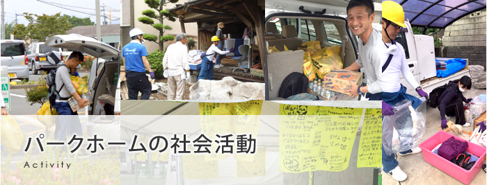 パークホームの社会活動