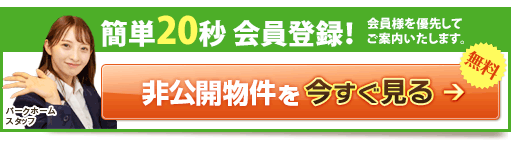 非公開物件を今すぐ見る