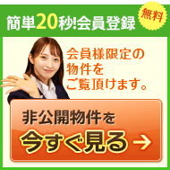 非公開物件を今すぐ見る