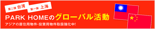 パークホームのグローバル活動
