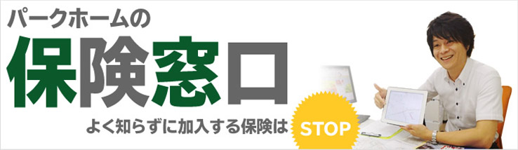 パークホームの保険窓口