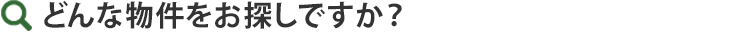 家族を想うと、家がほしい。パークホームでどんな物件をお探しですか?