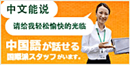 中国語を話せる国際派スタッフがいます